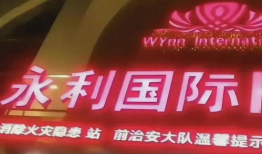 永年最新事件爆料信息,最新事件背后真相揭秘