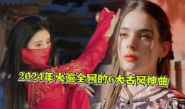 最新爆料古风歌曲,揭秘古风歌曲背后的传奇故事